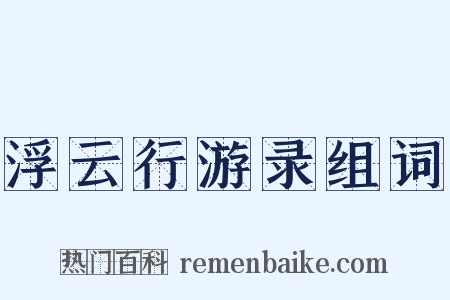 浮云行游录组词是什么意思的图片